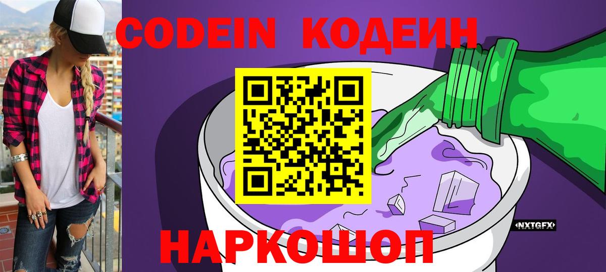 Мценск  Кодеин напиток Lean (лин)  Кодеиновый сироп Lean Purple Drank  Вход с VPN 