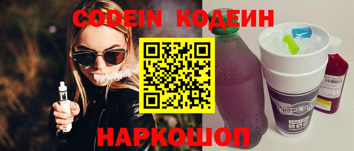 Кодеин Purple Drank Мценск
